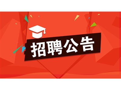 聊城市東昌府人民醫(yī)院招聘勞務(wù)派遣工作人員簡(jiǎn)章