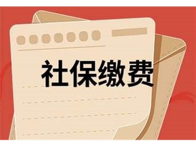 關(guān)于暫定2022年度全省社會保險費繳費基數(shù)上下限標(biāo)準(zhǔn)的公告