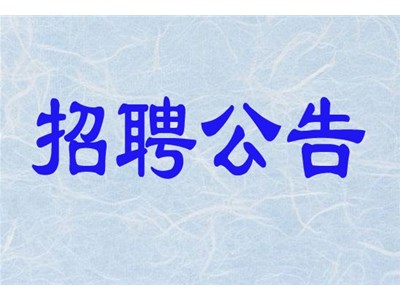 聊城熙城產(chǎn)業(yè)發(fā)展有限公司公開招聘簡(jiǎn)章