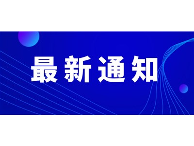 聊城市人力資源和社會(huì)保障局 關(guān)于做好2022年度職稱評(píng)審工作的公告