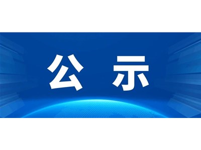 聊城市財信東晟置業(yè)有限公司招聘擬錄用人員名單公示